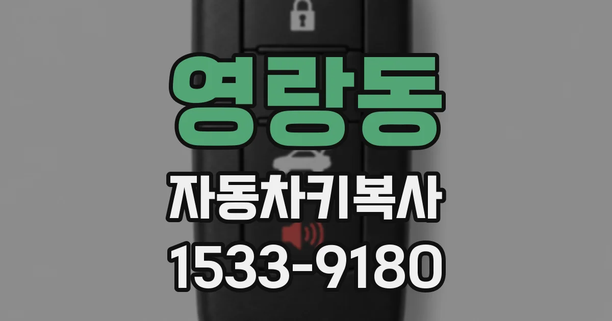 영랑동 자동차키복사