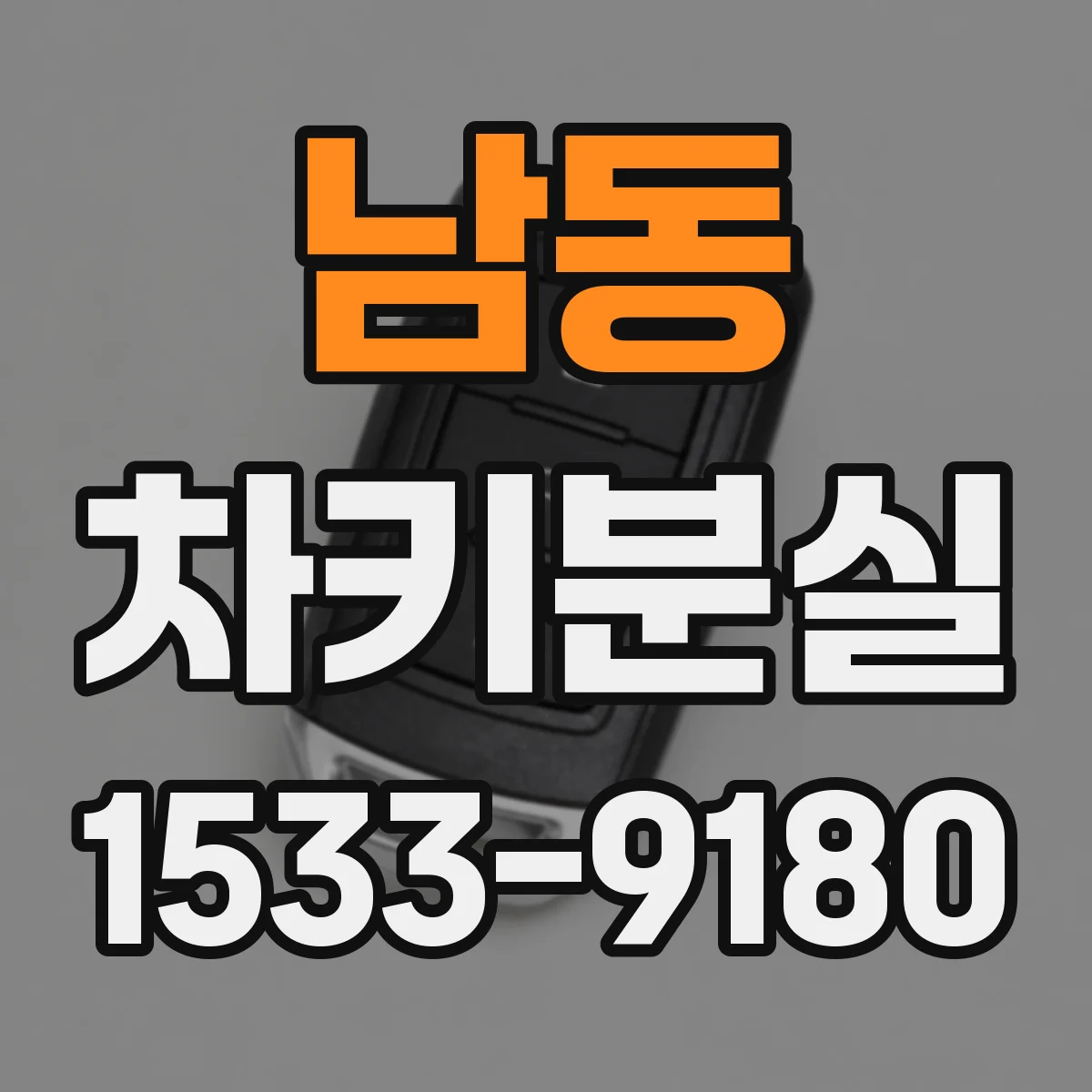 남동 차키분실