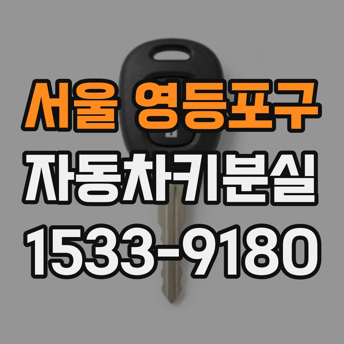 서울 영등포구 자동차키분실