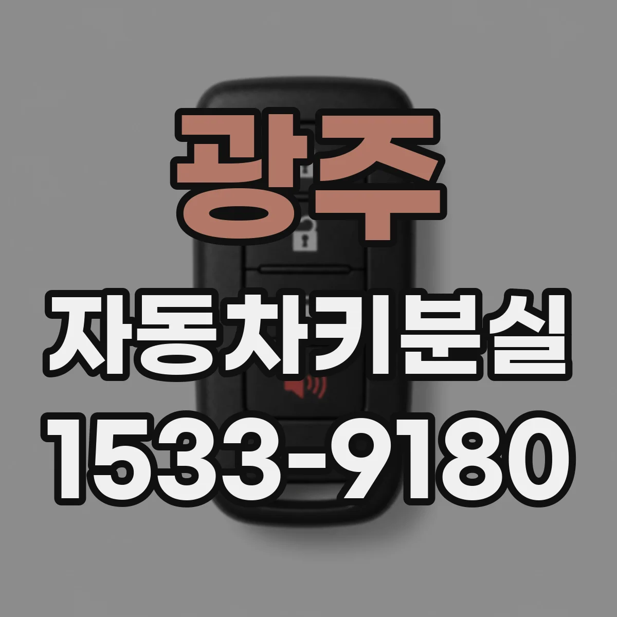 광주 자동차키분실
