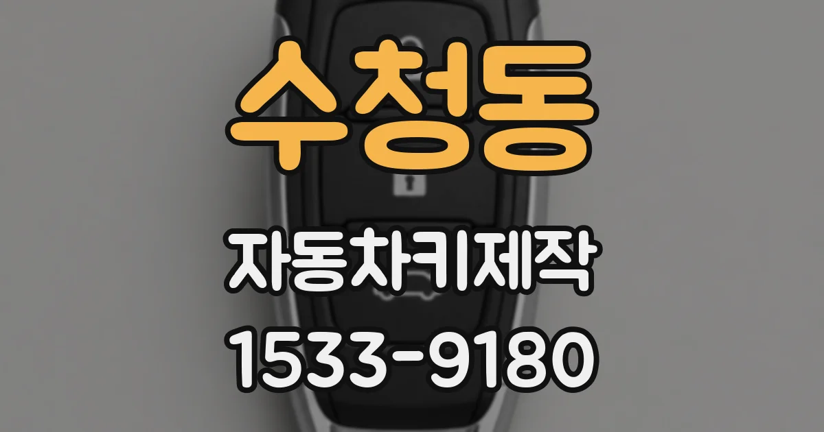 수청동 자동차키제작