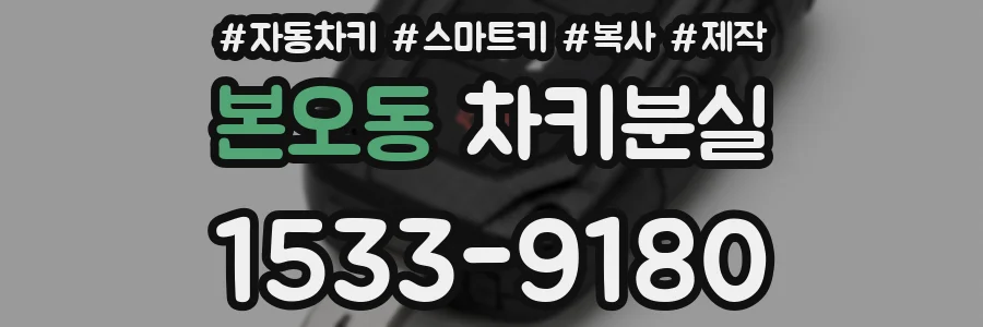 본오동 차키분실