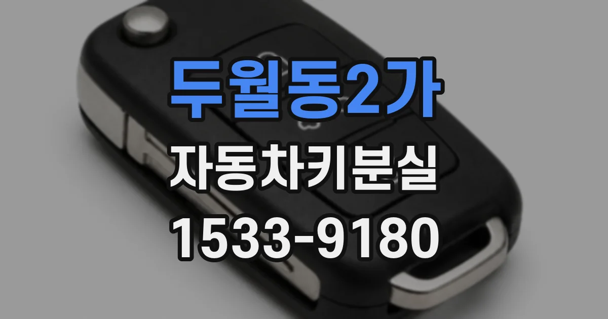 두월동2가 자동차키분실