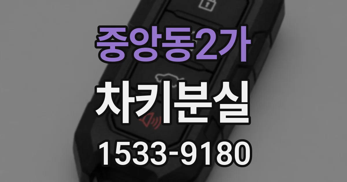 중앙동2가 차키분실