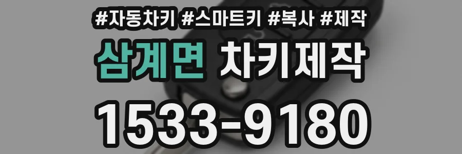 삼계면 차키제작