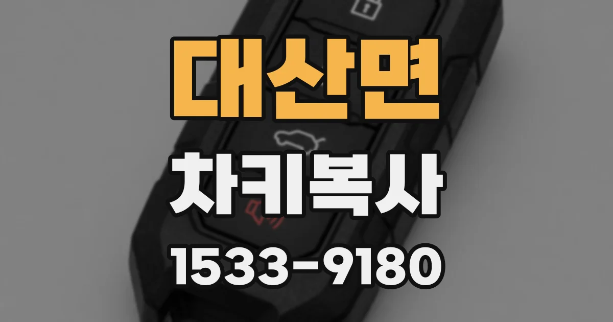 대산면 차키복사