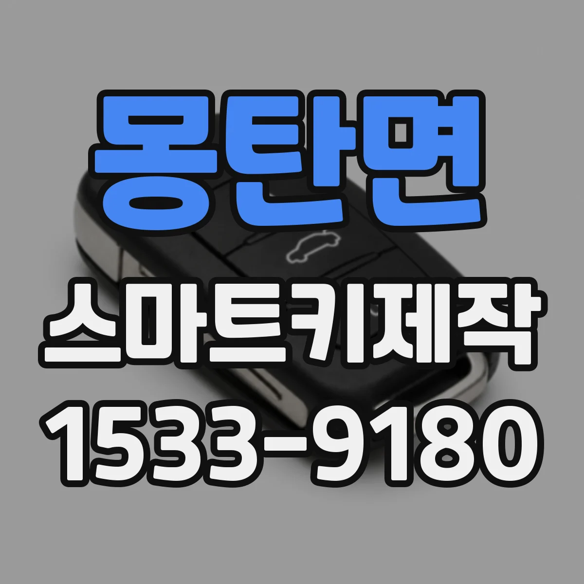 몽탄면 스마트키제작