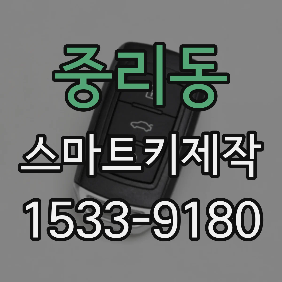 중리동 스마트키제작