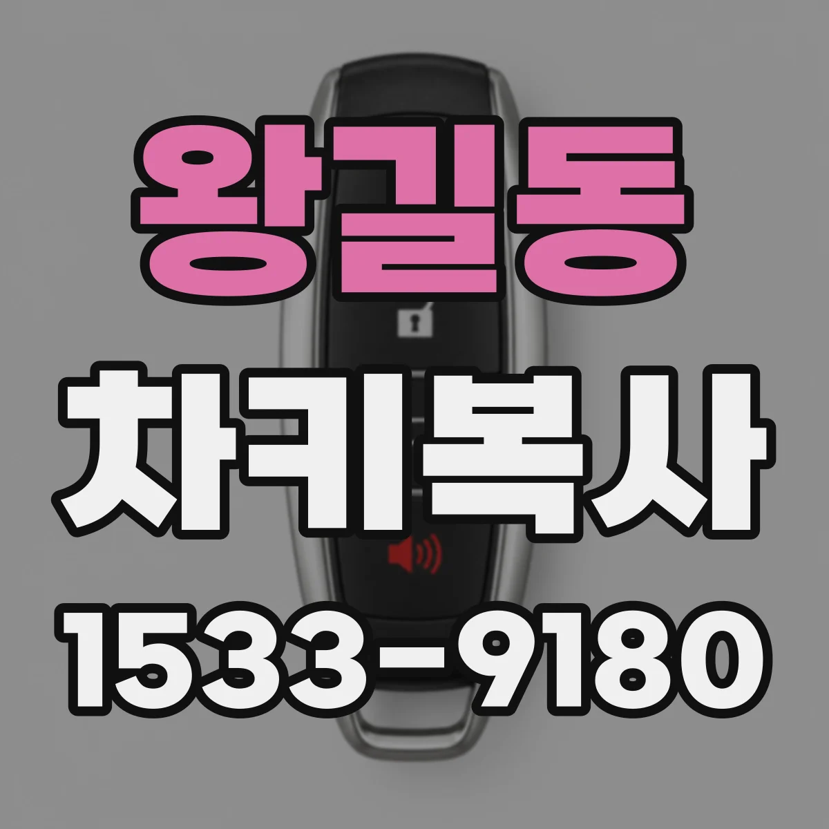 왕길동 차키복사
