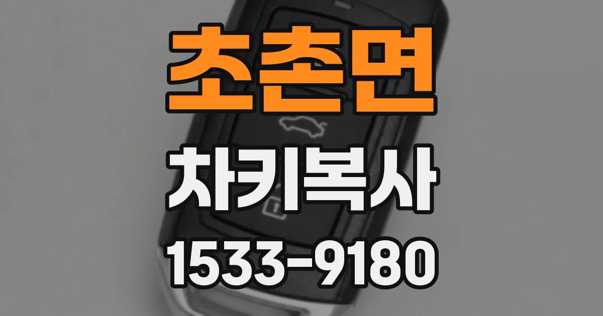 초촌면 차키복사
