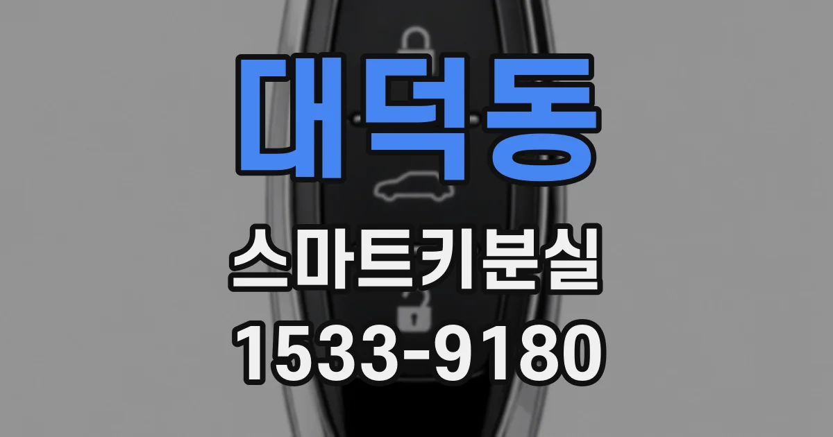 대덕동 스마트키분실