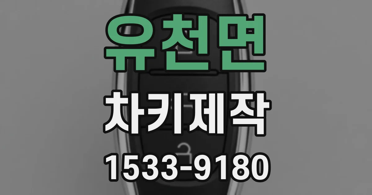 유천면 차키제작
