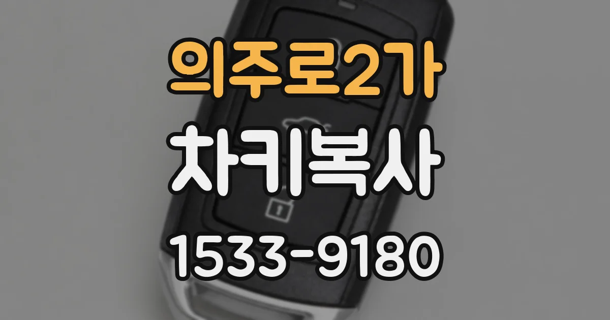 의주로2가 차키복사