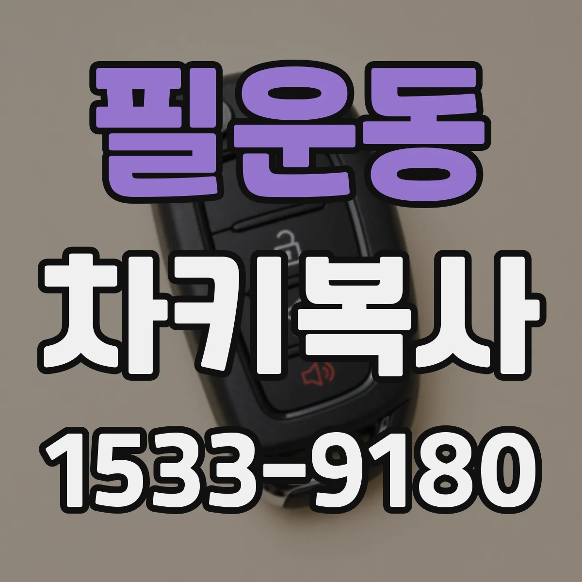 필운동 차키복사