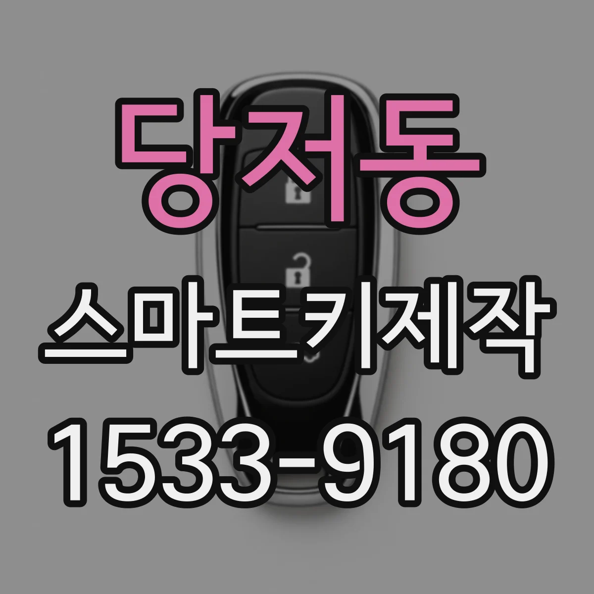 당저동 스마트키제작