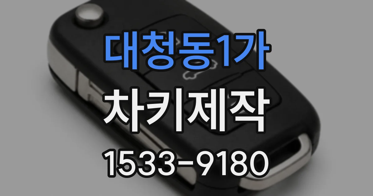 대청동1가 차키제작