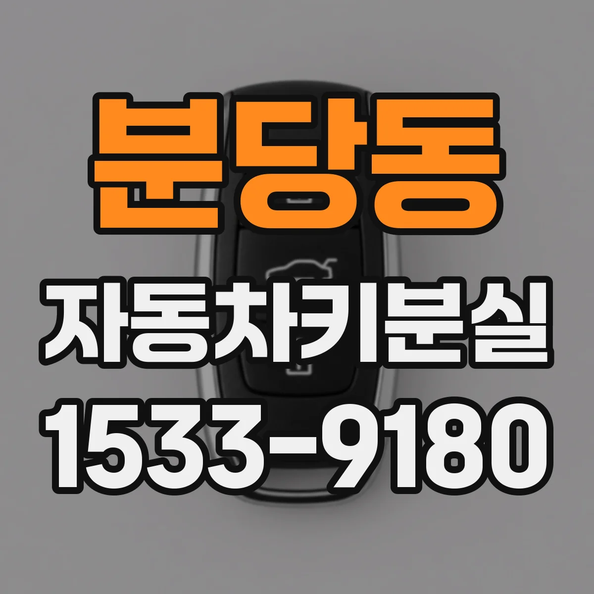 분당동 자동차키분실