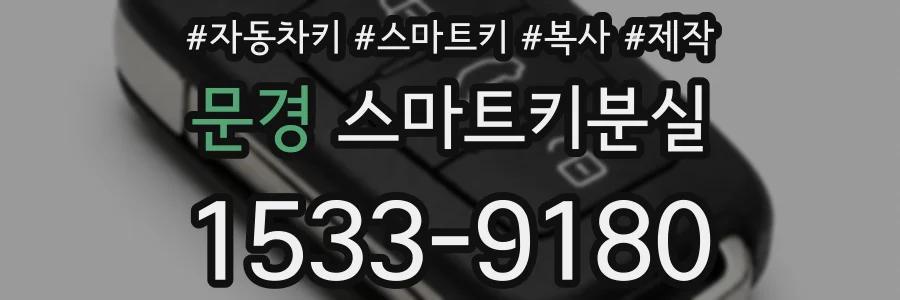 문경 스마트키분실