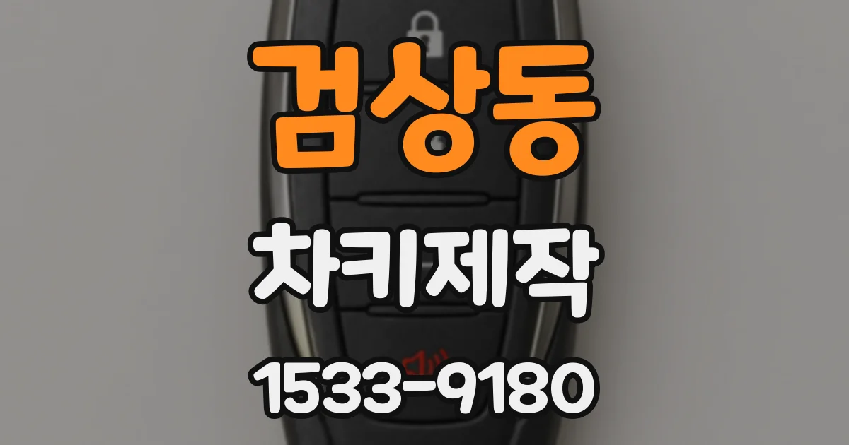 검상동 차키제작