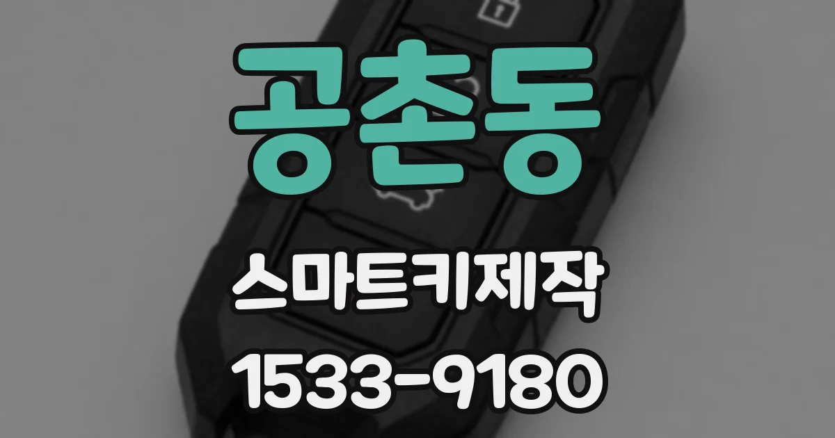 공촌동 스마트키제작