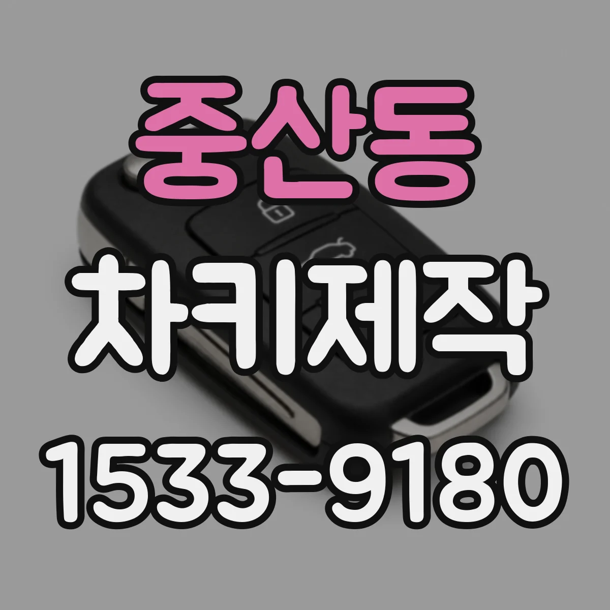 중산동 차키제작