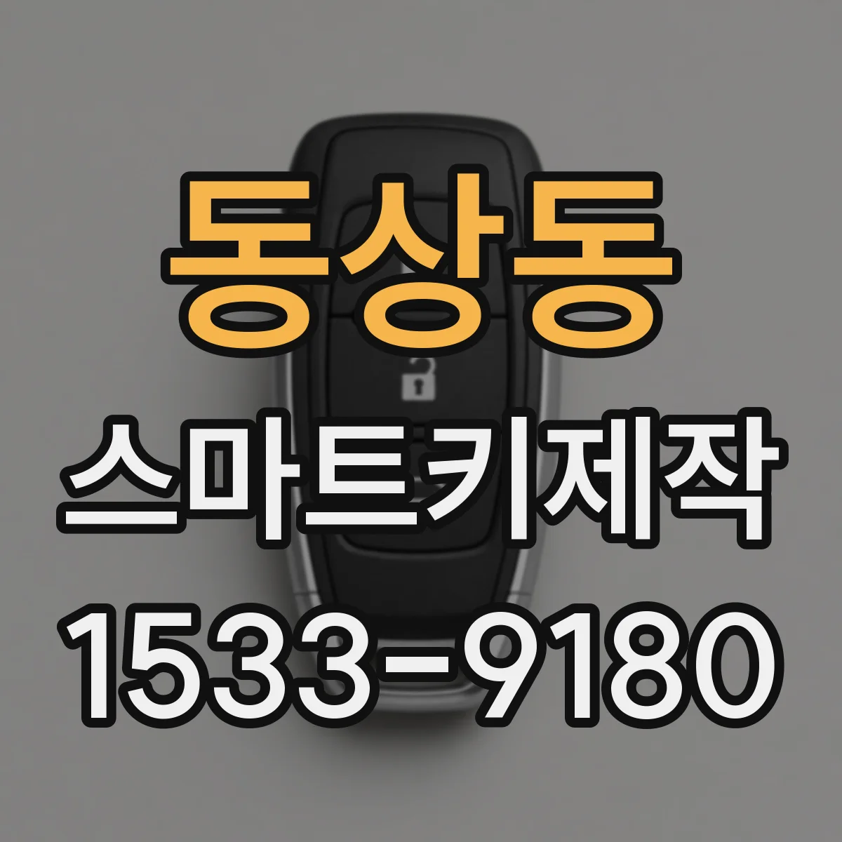동상동 스마트키제작