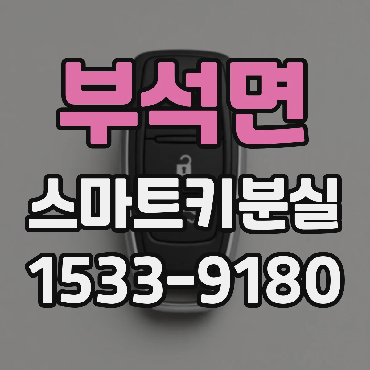 부석면 스마트키분실