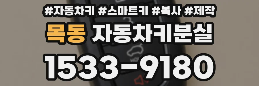 목동 자동차키분실