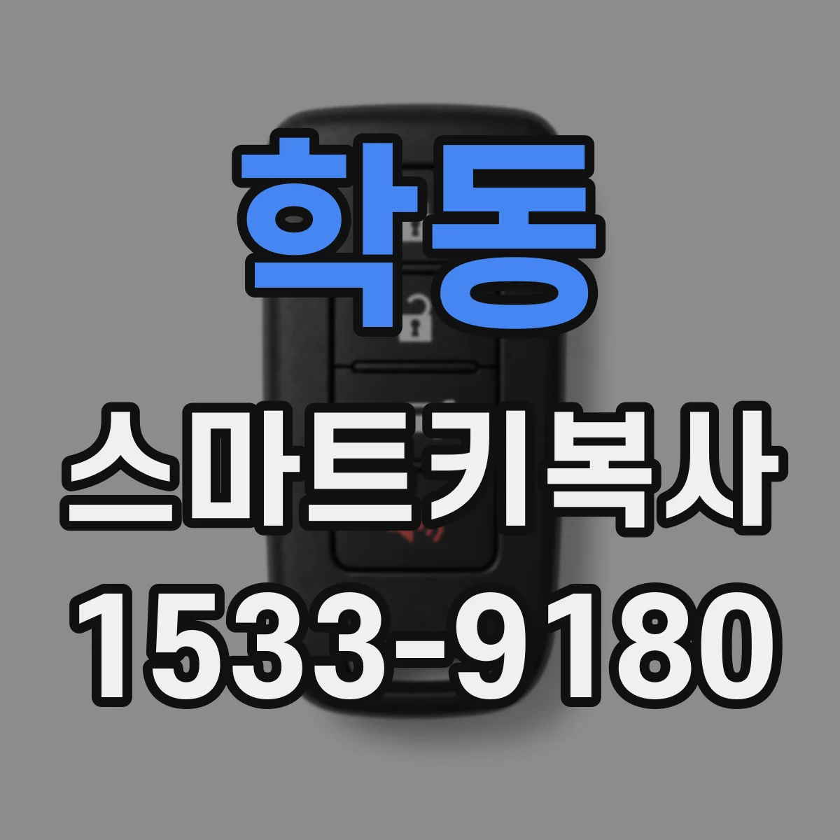 학동 스마트키복사
