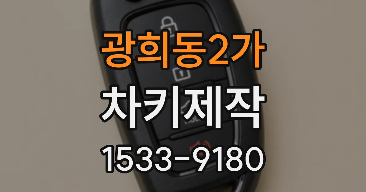 광희동2가 차키제작