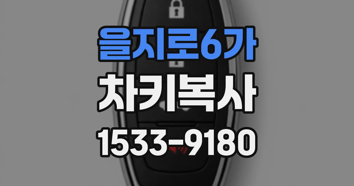 을지로6가 차키복사