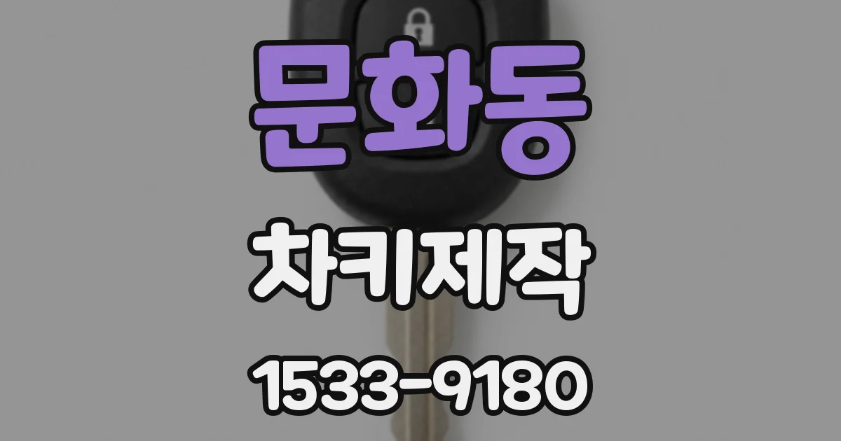 문화동 차키제작