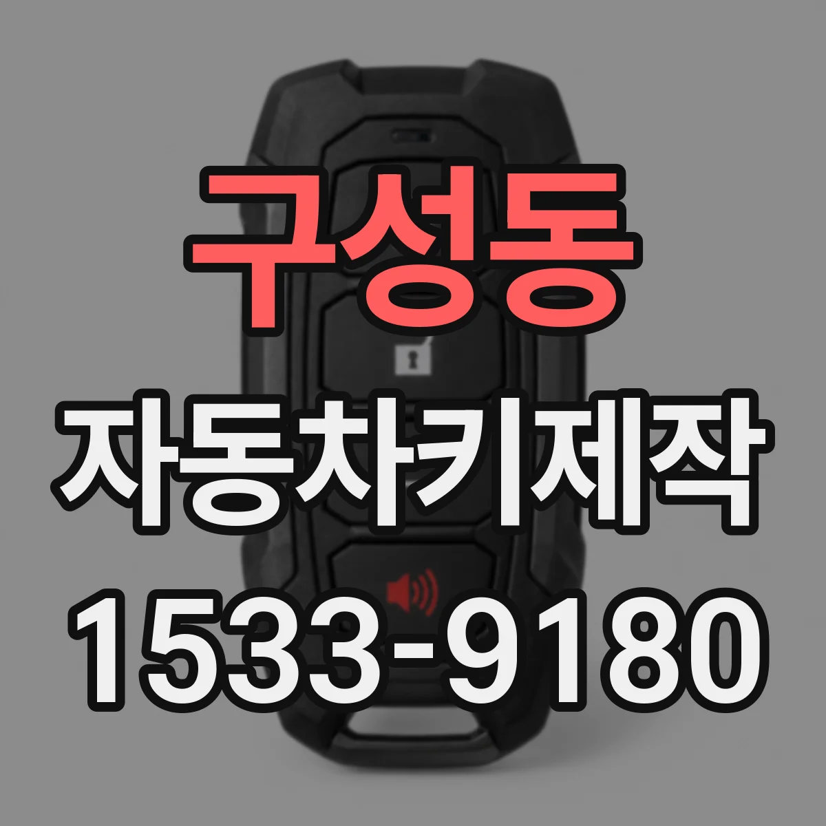 구성동 자동차키제작
