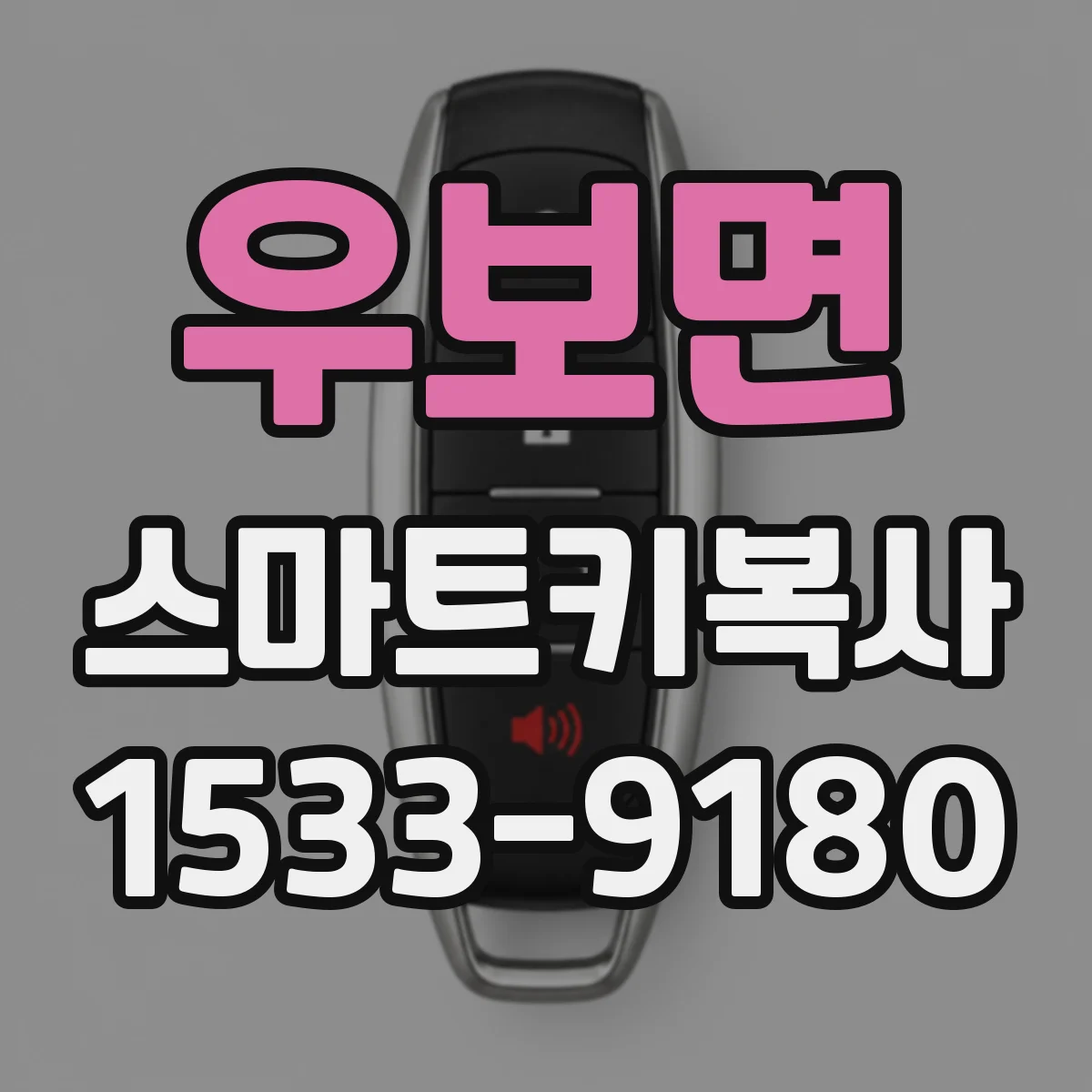 우보면 스마트키복사