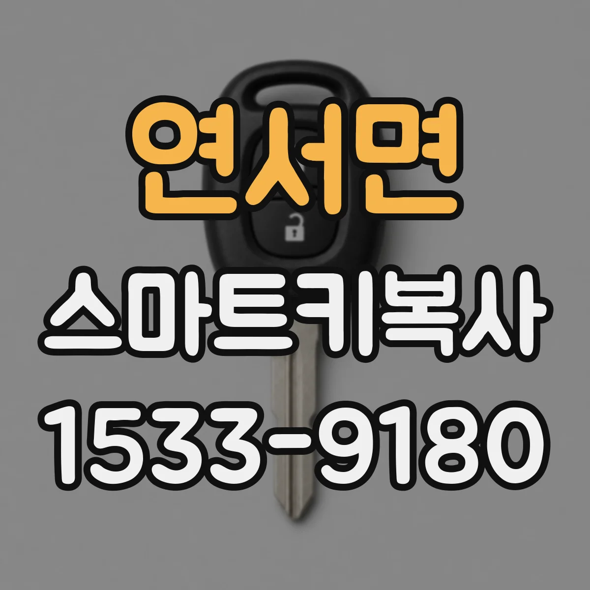 연서면 스마트키복사