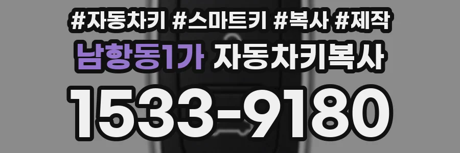 남항동1가 자동차키복사