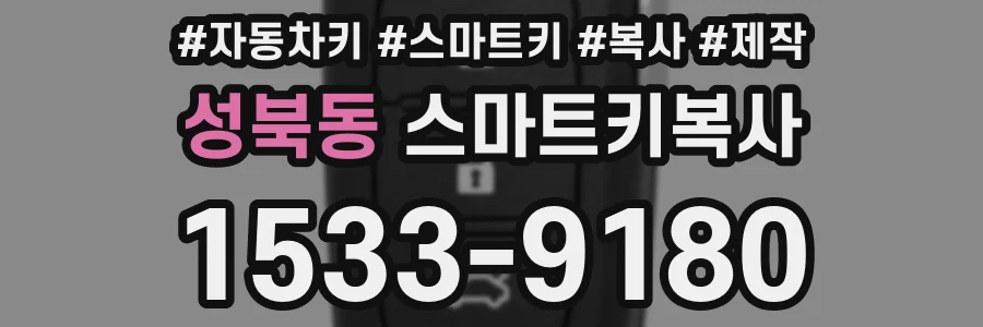성북동 스마트키복사