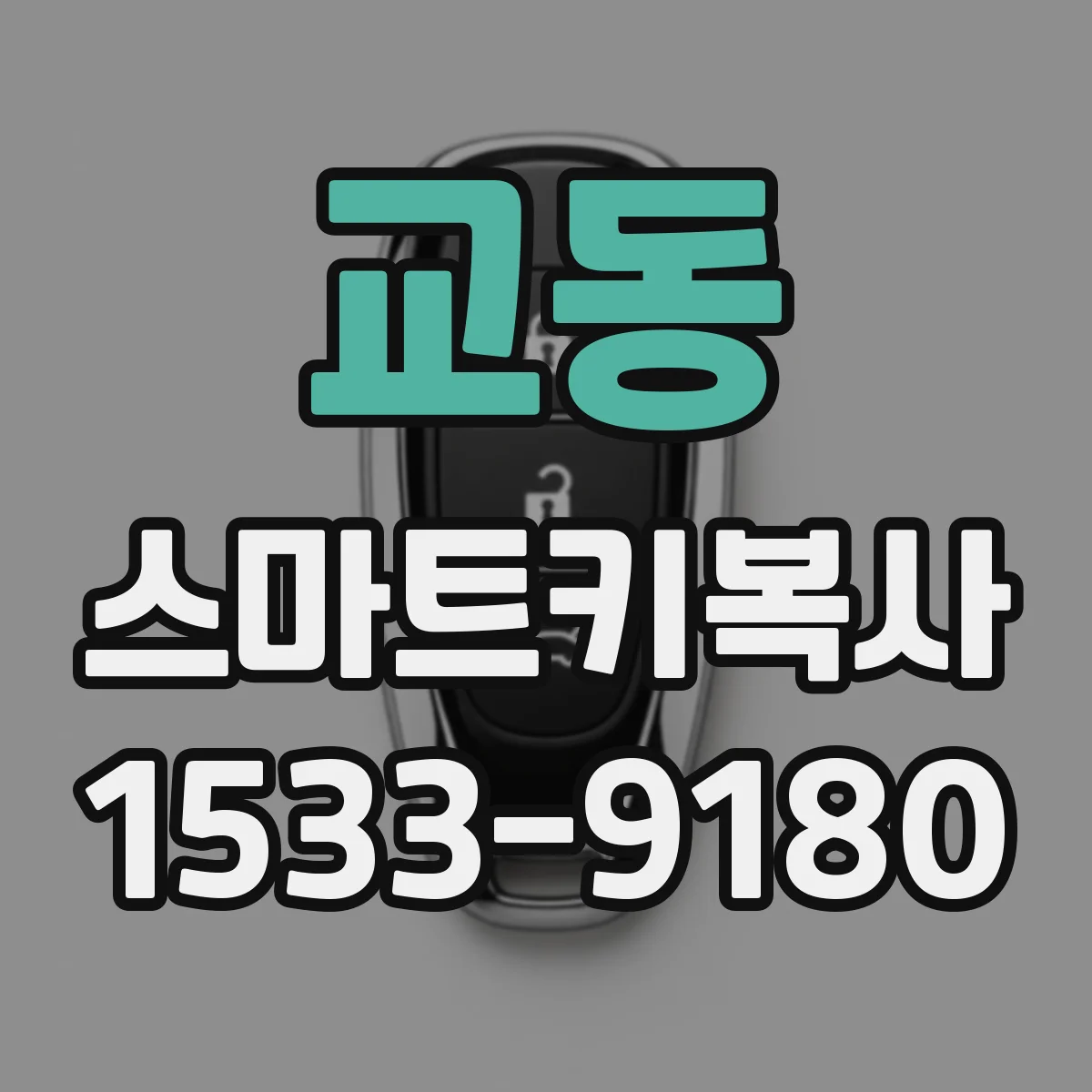 교동 스마트키복사