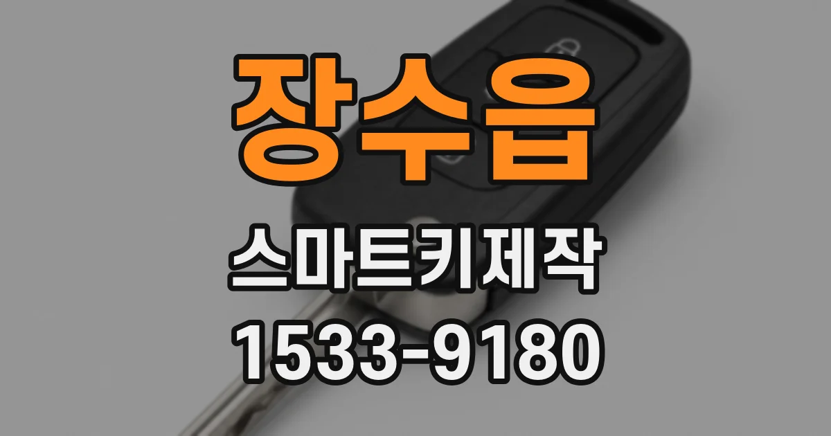 장수읍 스마트키제작