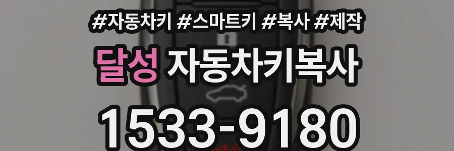 달성 자동차키복사