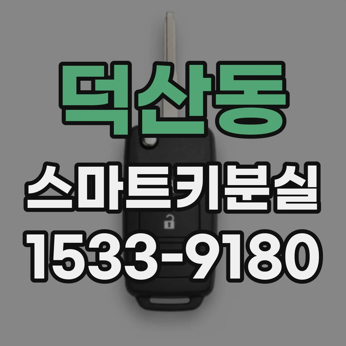 덕산동 스마트키분실