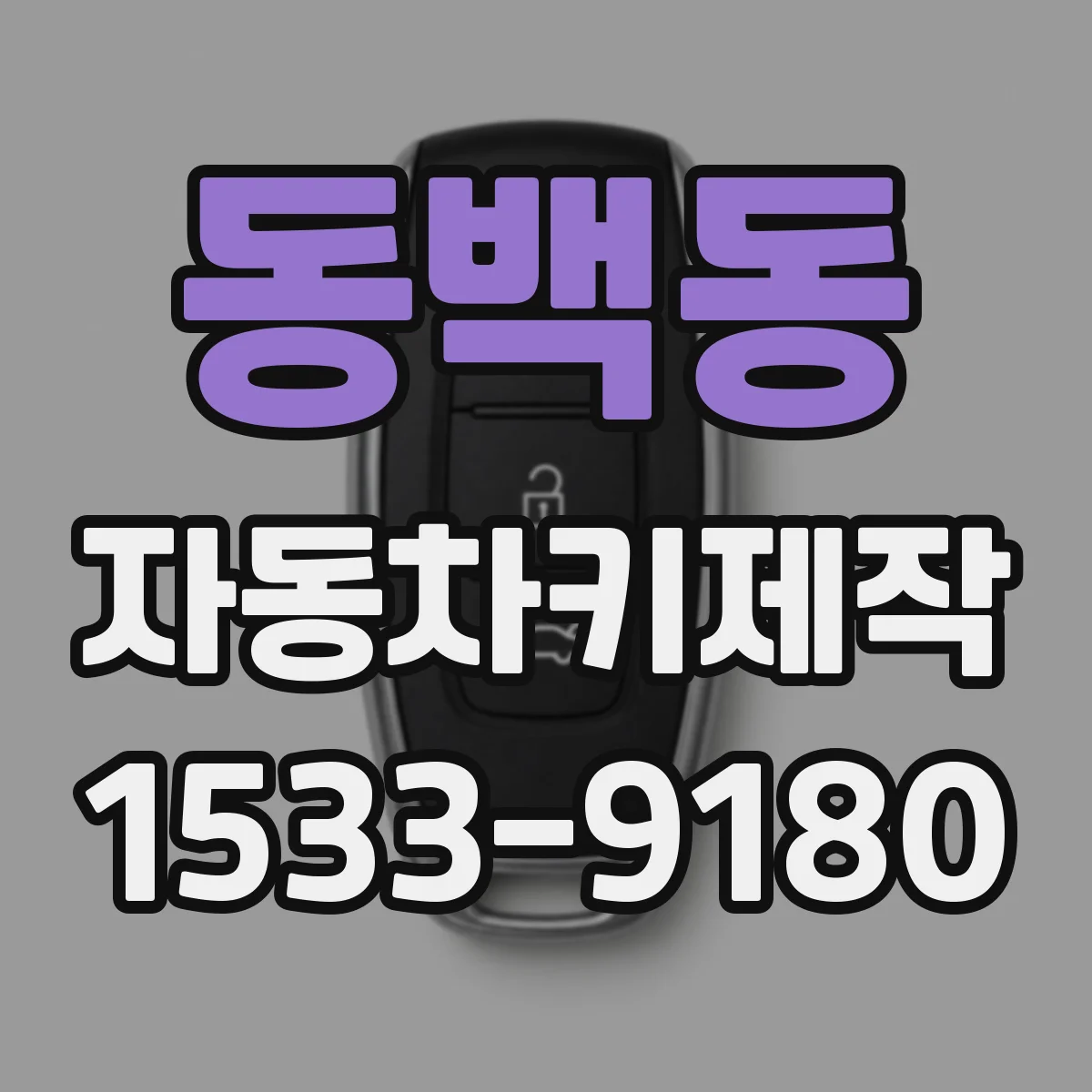 동백동 자동차키제작