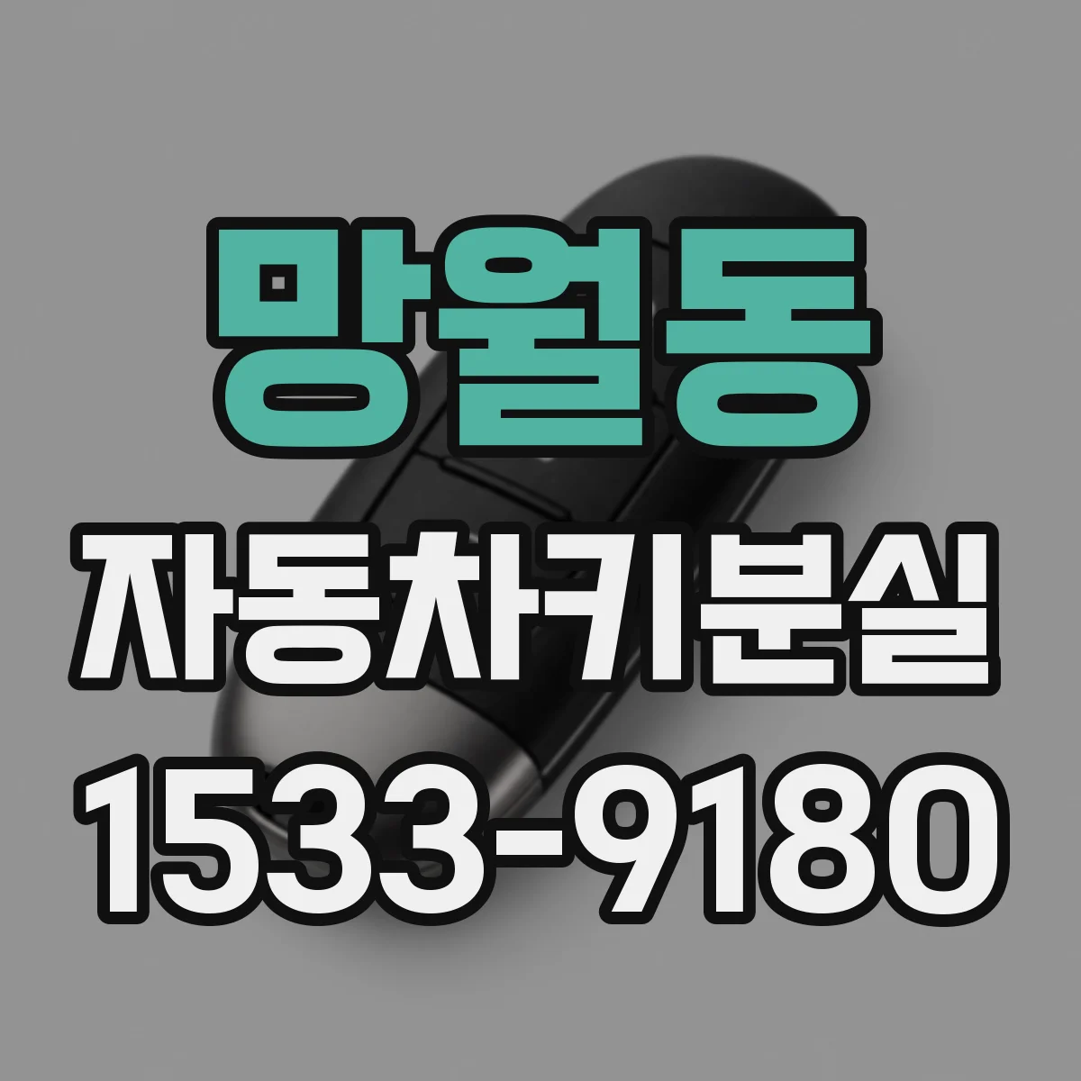 망월동 자동차키분실