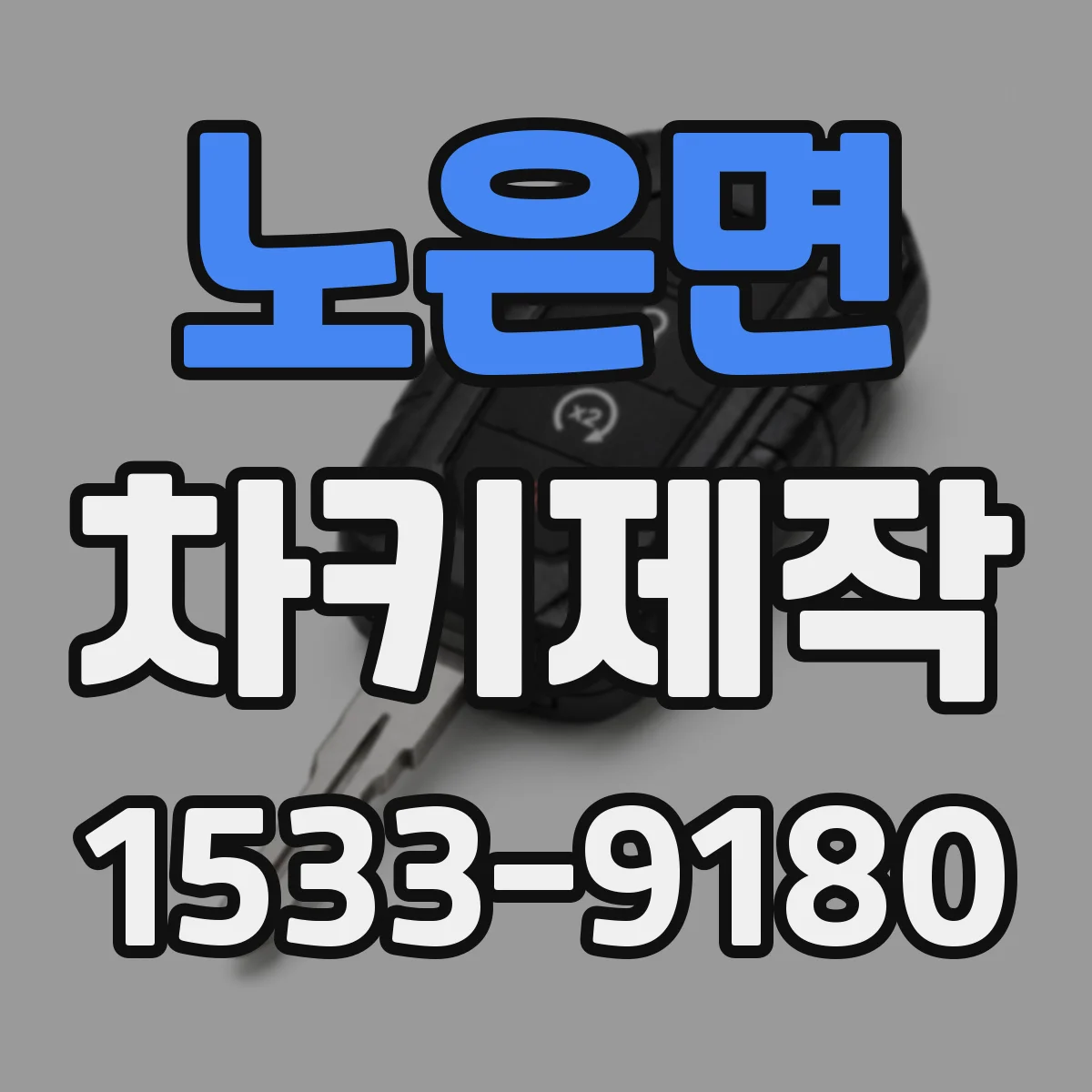 노은면 차키제작