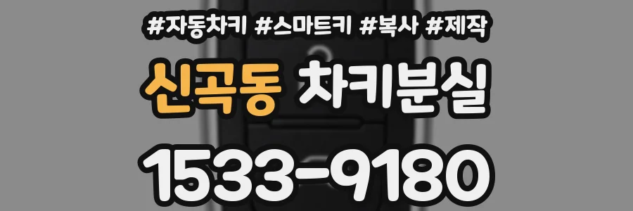 신곡동 차키분실