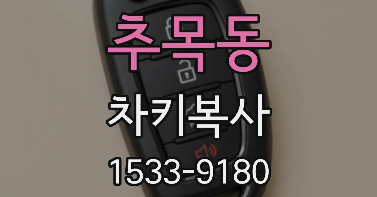 추목동 차키복사