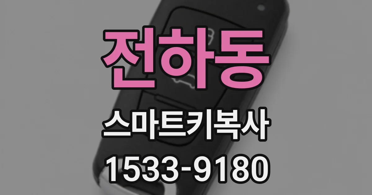전하동 스마트키복사
