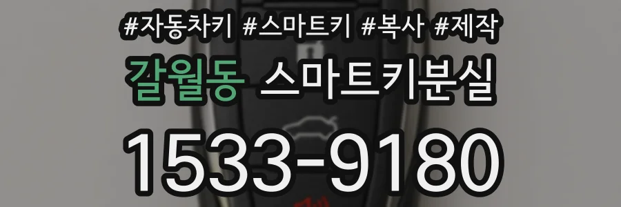 갈월동 스마트키분실