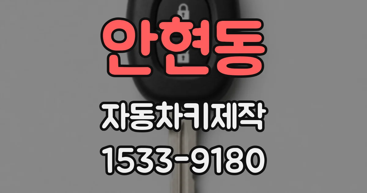 안현동 자동차키제작