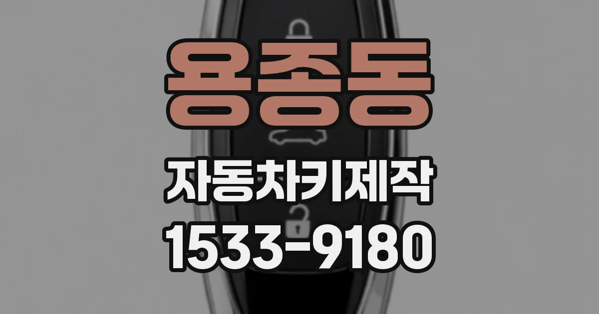용종동 자동차키제작
